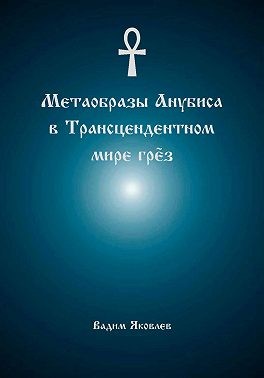 Яковлев Вадим - Метаобразы Анубиса в трансцендентном мире грёз