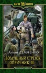 Демченко Антон - Воздушный стрелок. Опричник. Том 2