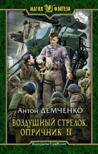Воздушный стрелок. Опричник. Том 2