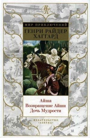 Хаггард Генри - Айша. Возвращение Айши. Дочь Мудрости