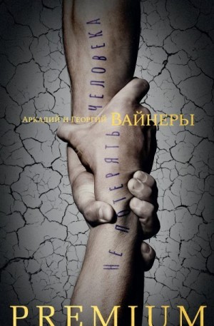 Вайнер Аркадий, Вайнер Георгий - Не потерять человека