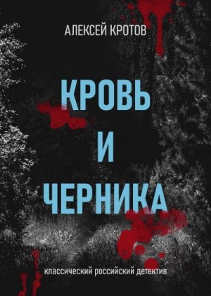 Кротов Алексей - Кровь и черника