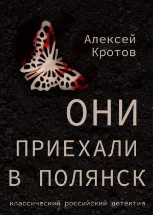 Кротов Алексей - Они приехали в Полянск