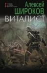 Широков Алексей Викторович - Виталист