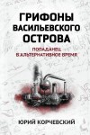 Корчевский Юрий - Грифоны Васильевского острова. Попаданец в альтернативное время