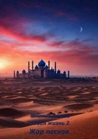 Жар песков