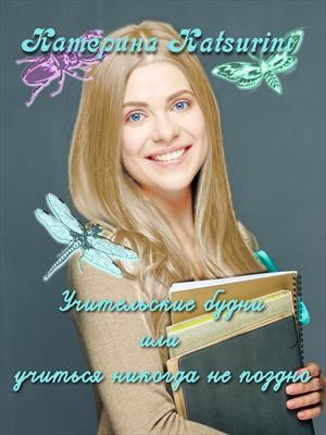 cкачать книгу Катерина Katsurini Учительские будни или учиться никогда не поздно