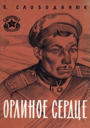 Слободянюк Борис - Орлиное сердце