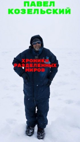 Козельский Паша - Хроники разделенных миров