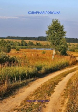 Полярский Евгений - Коварная ловушка