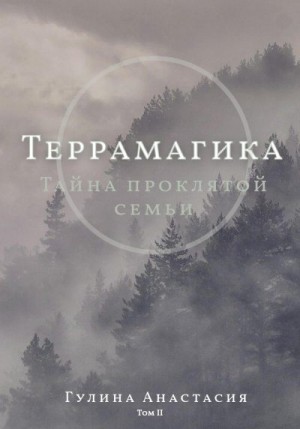 Гулина Анастасия - Террамагика. Тайна проклятой семьи