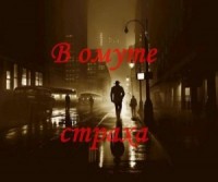 В омуте страха