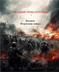 Вставай страна огромная