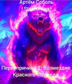Соболь Артём, Stereoman - Первопричина 2: Возмездие Красного Медведя