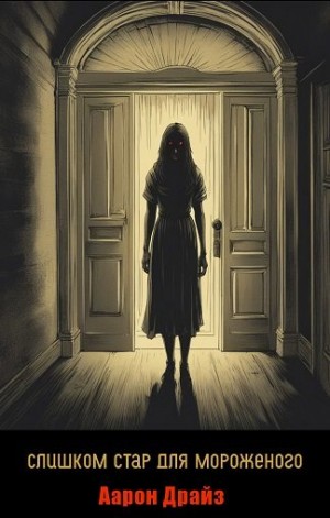 Драйз Аарон - Слишком стар для мороженого