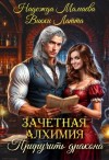 Мамаева Надежда, Латта Викки - Зачетная алхимия. Приручить дракона