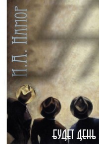 Будет день