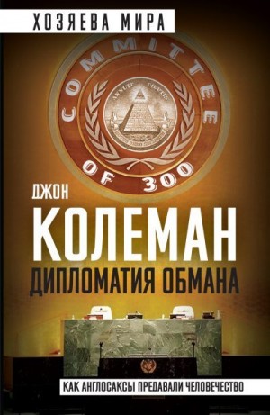 Колеман Джон - Дипломатия обмана. «Комитет 300» и тайная власть над миром