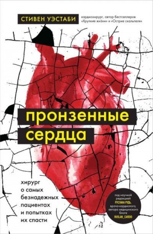 Уэстаби Стивен - Пронзенные сердца. Хирург о самых безнадежных пациентах и попытках их спасти