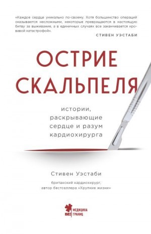 Уэстаби Стивен - Острие скальпеля. Истории, раскрывающие сердце и разум кардиохирурга