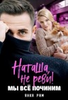 Рам Янка, Пылаева Эля - Наташа, не реви! Мы всё починим