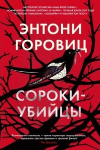 Сороки-убийцы