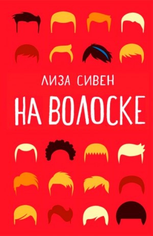 Сивен Лиза - На волоске