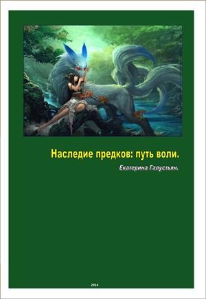 Галустьян Екатерина - Наследие предков: путь воли