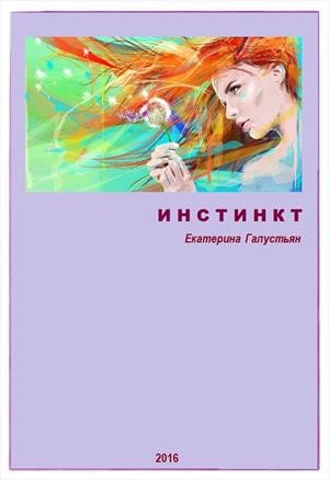 Галустьян Екатерина - Инстинкт