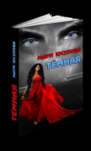 Темная