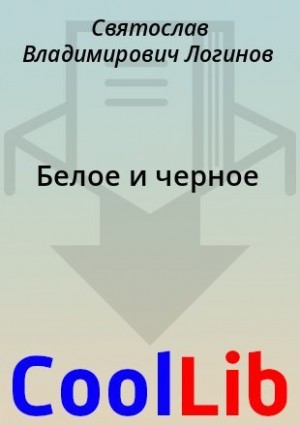 Логинов Святослав - Белое и черное