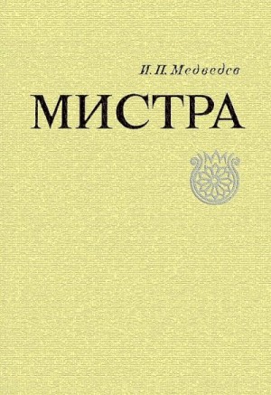 Медведев Игорь - Мистра