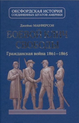 Макферсон Джеймс - Боевой клич свободы. Гражданская война 1861-1865