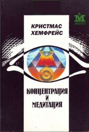 Хемфрейс Кристмас - Концентрация и медитация