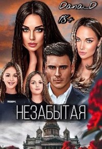 Незабытая