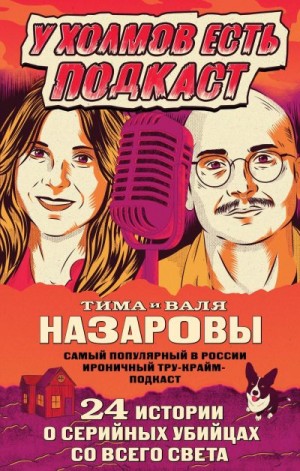 Назарова Валентина, Назаров Тимофей - У холмов есть подкаст. 24 истории о серийных убийцах со всего света