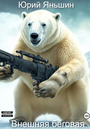 Яньшин Юрий - Внешняя беговая