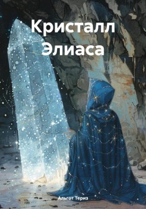 Териз Альгот - Кристалл Элиаса