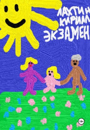 Лахтин Кирилл - Экзамен