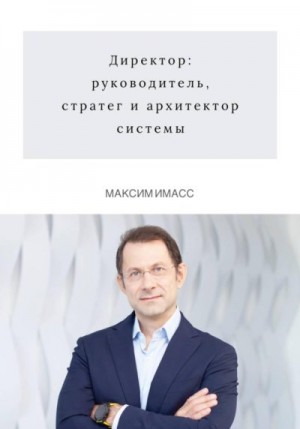 Имасс Максим - Директор: руководитель, стратег и архитектор системы