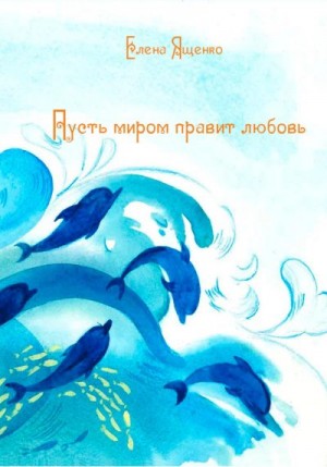 Ященко Елена - Пусть миром правит любовь
