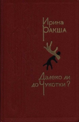 Ракша Ирина - Далеко ли до Чукотки?