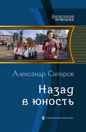 Санфиров Александр - Назад в юность