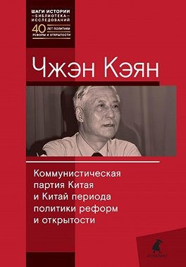 Чжэн Кэян - Коммунистическая партия Китая и Китай периода политики реформ и открытости