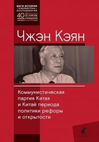 Коммунистическая партия Китая и Китай периода политики реформ и открытости
