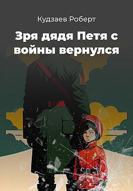 Кудзаев Роберт - Зря дядя Петя с войны вернулся