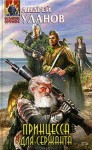 Уланов Андрей - Принцесса для сержанта