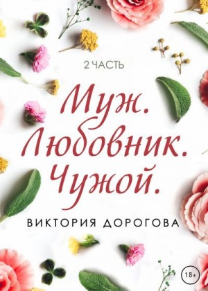 Дорогова Виктория - Муж. Любовник. Чужой. Часть 2