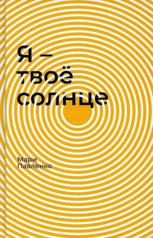 Павленко Мари - Я — твоё солнце