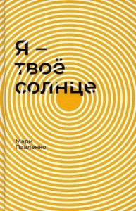 Я — твоё солнце